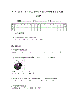 2019届北京市平谷区九年级一模化学试卷【含答案及解析】.pdf