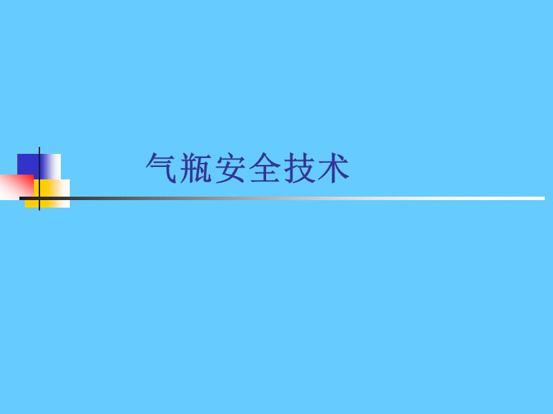 压力容器-气瓶安全技术.ppt_第1页