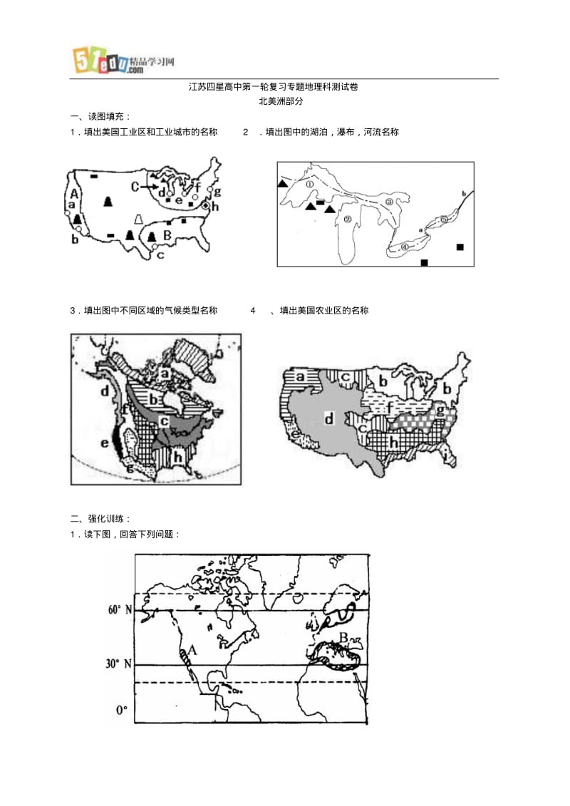 江苏四星高中第一轮复习地理科专题训练试卷(北美部分)全国通用.pdf_第1页