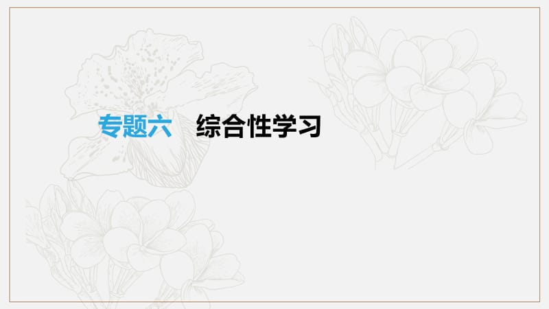 吉林专用2019中考语文高分一轮专题06综合性学习课件.pptx_第1页