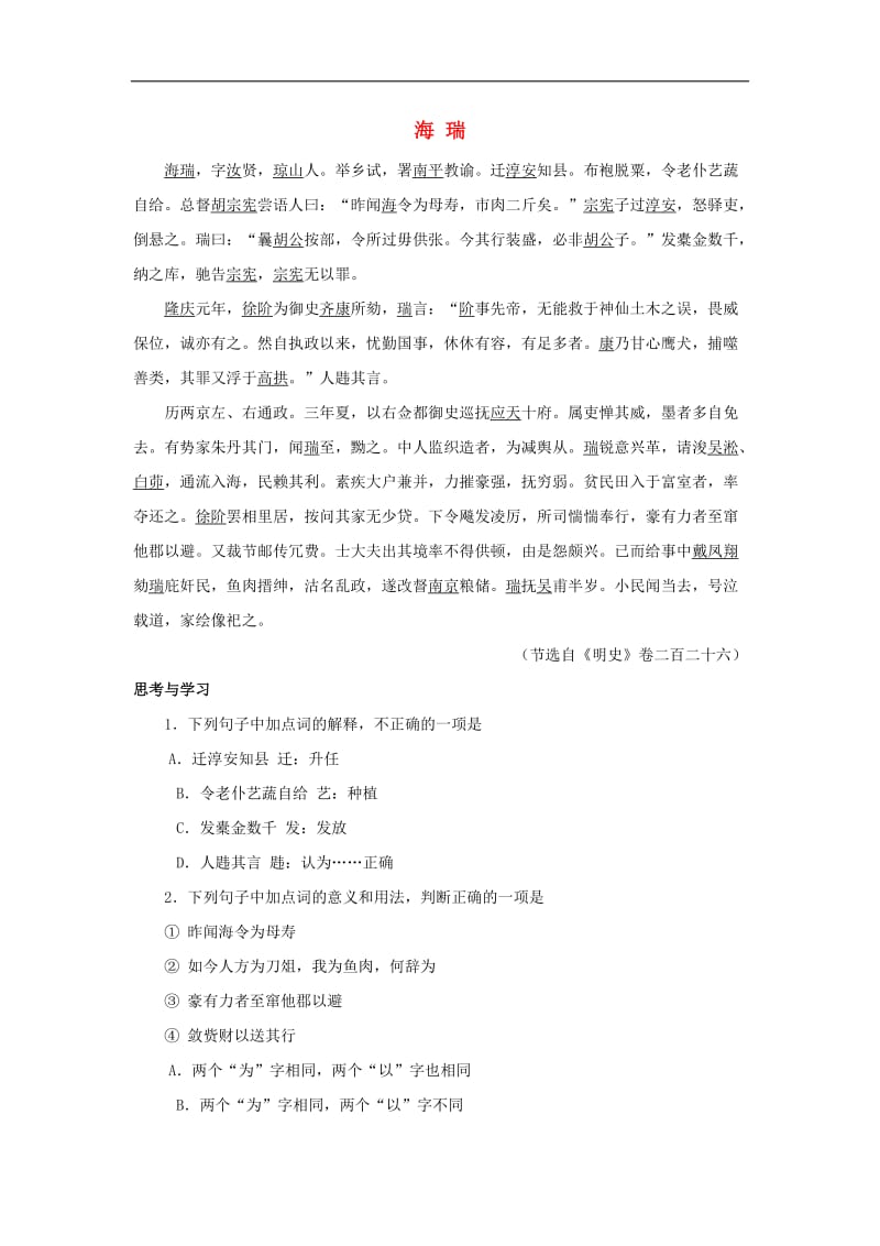 2019年中考语文文言人物传记押题训练海瑞明史卷二百二十六.doc_第1页