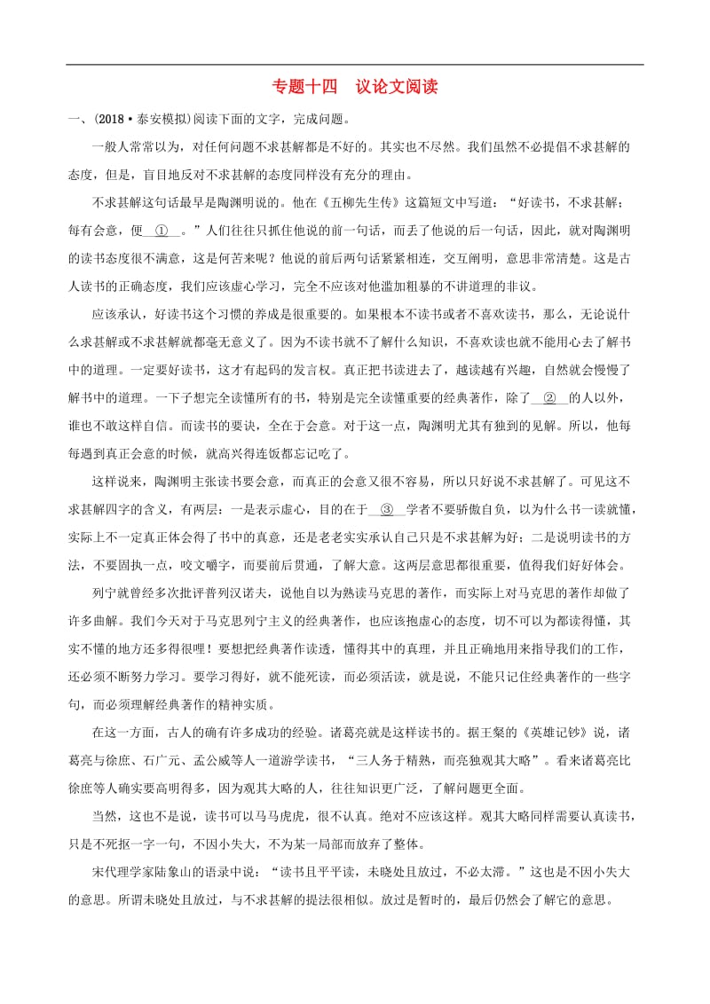 山东省泰安市2019年中考语文专题复习十四议论文阅读习题2.doc_第1页