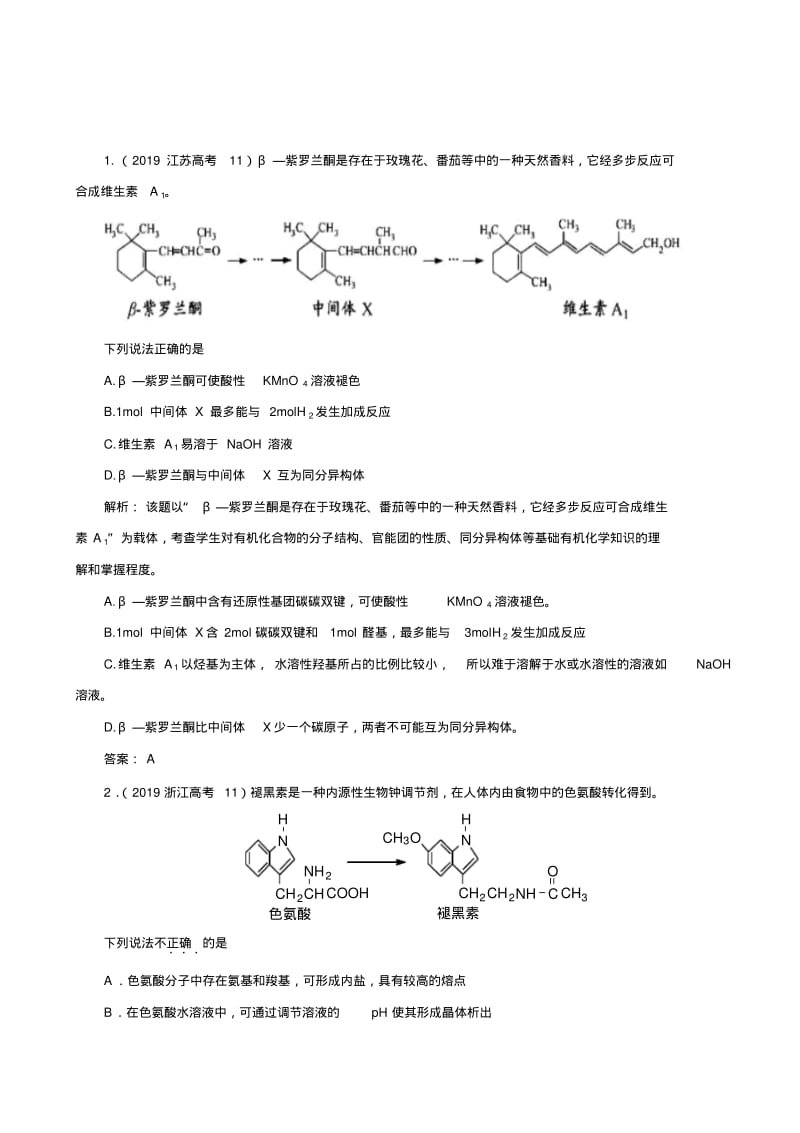 2019高考化学试题分类汇编-有机化学.pdf_第1页