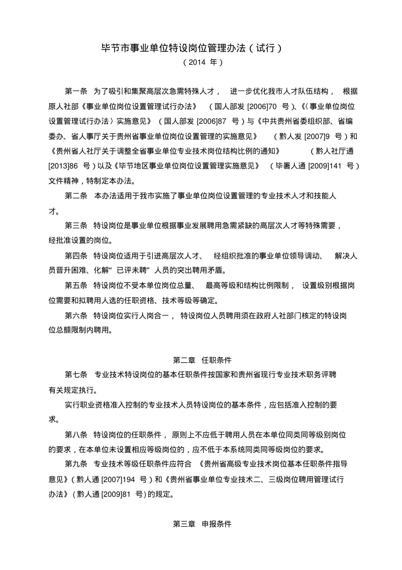 毕节市事业单位特设岗位管理办法(试行).pdf_第1页