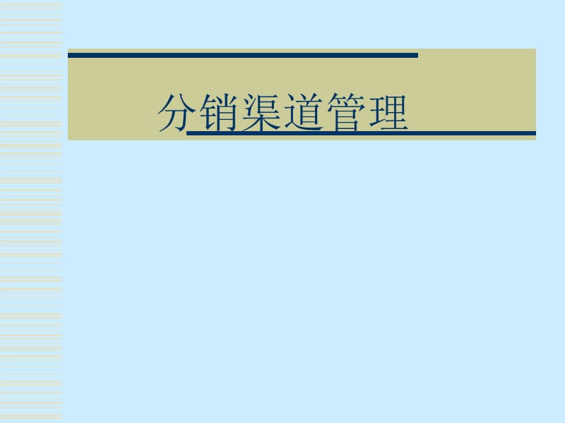 分销渠道管理　第11章 不同行业和产品分销渠道的构建.ppt_第1页