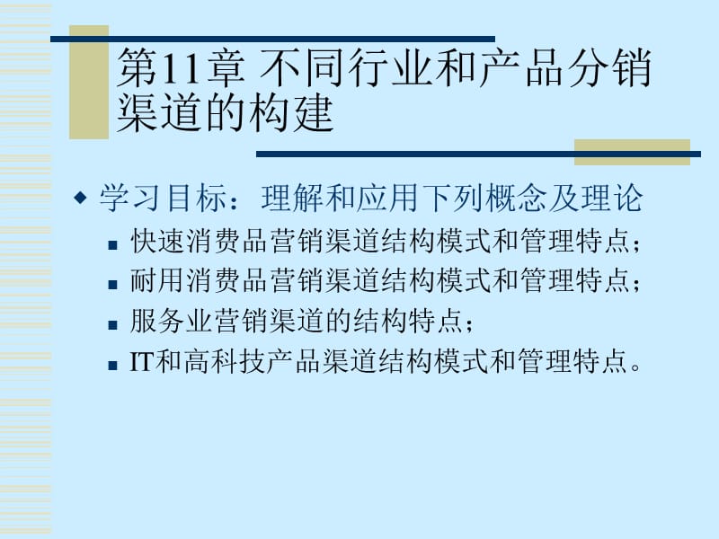 分销渠道管理　第11章 不同行业和产品分销渠道的构建.ppt_第2页