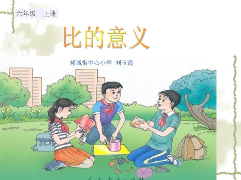 比的意义课件适合人教版.pdf_第1页