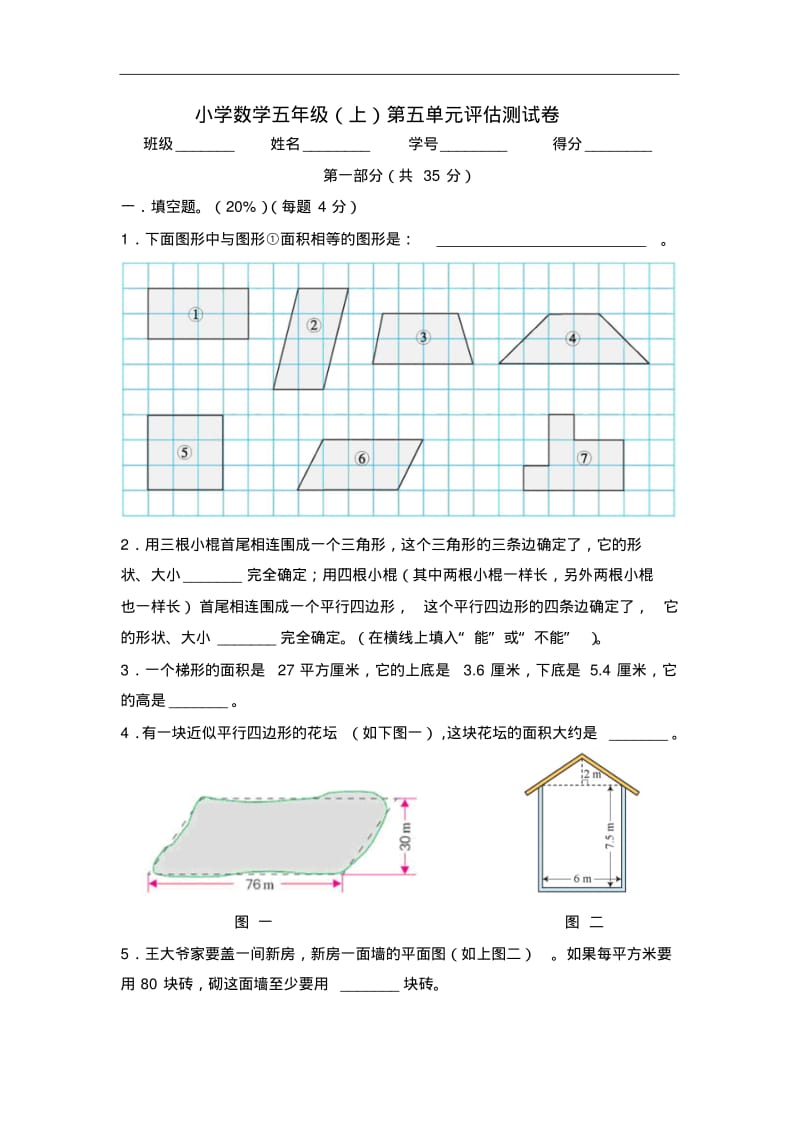 沪教版数学五年级上册第五单元评估测试卷.pdf_第1页