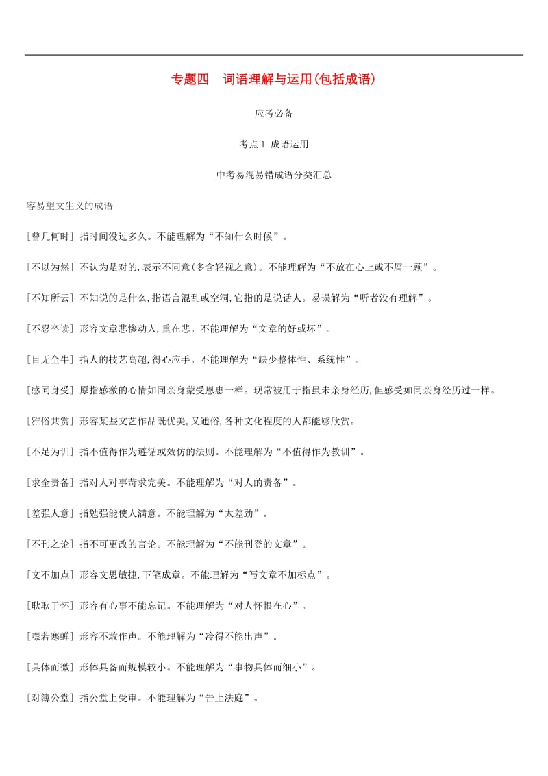 2019年中考语文总复习二积累与运用专题04词语理解与运用(包括成语.docx_第1页