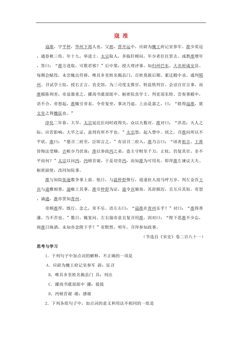 2019年中考语文文言人物传记押题训练寇準宋史卷二百八十一.doc_第1页