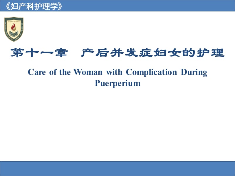 产后并发症妇女的护理CareoftheWomanwith.ppt_第1页