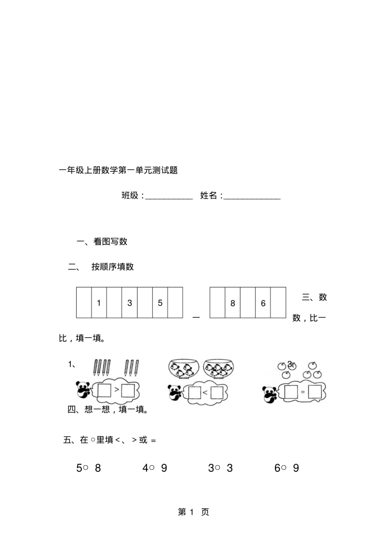 一年级上数学单元测试题第一单元快乐的校园10以内数的认识│青岛版无答案.pdf_第1页