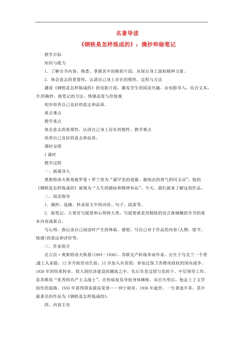 2019年春八年级语文下册第6单元名著导读钢铁是怎样炼成的教案新人教.doc_第1页