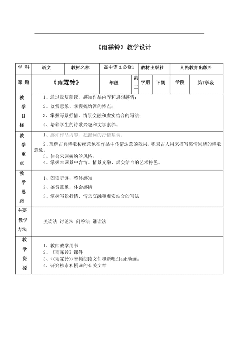 柳永词《雨霖铃》教学设计、课件及视频朗读--雨霖铃.pdf_第1页