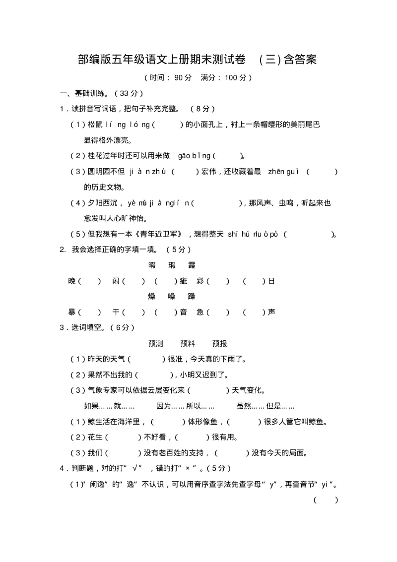 人教部编版五年级语文上册期末测试卷(三)(含答案).pdf_第1页