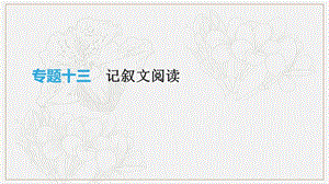 云南省2019年中考语文总复习第三部分现代文阅读专题13记叙文阅读课件.pptx