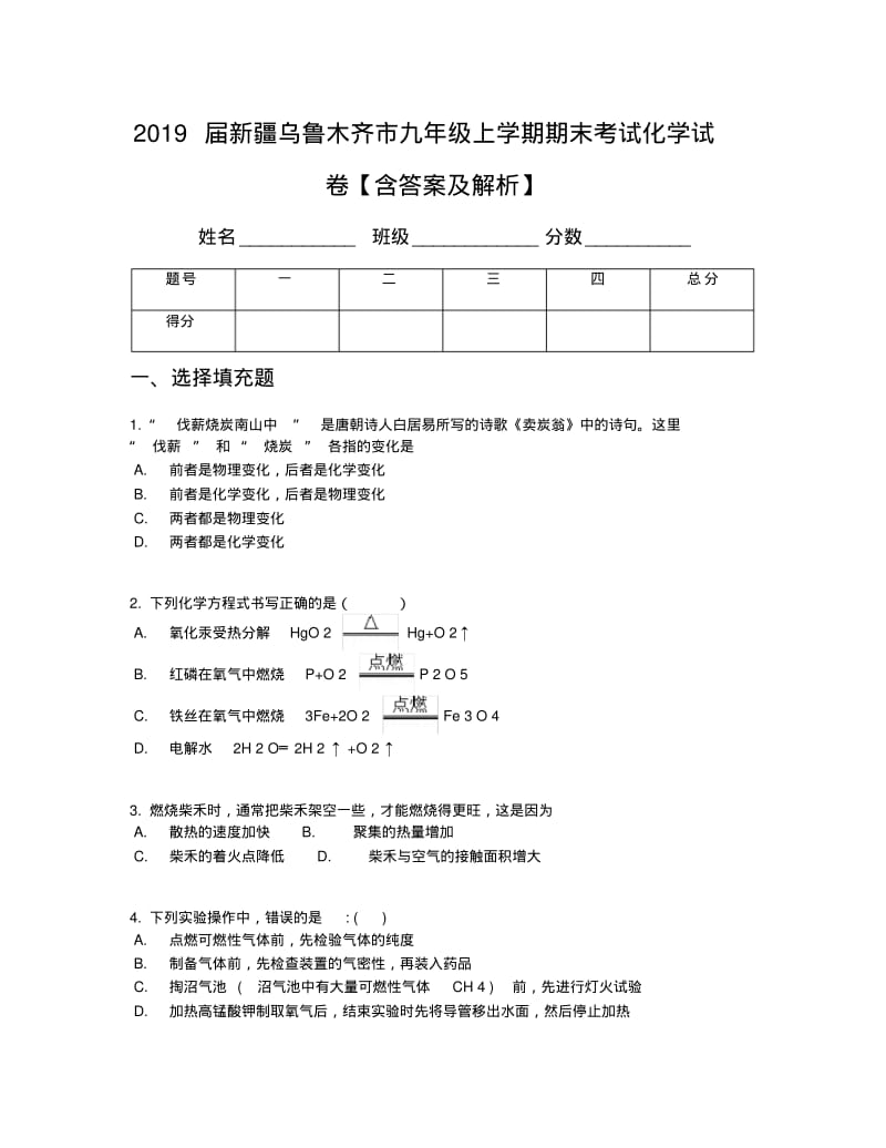 2019届新疆乌鲁木齐市九年级上学期期末考试化学试卷【含答案及解析】.pdf_第1页