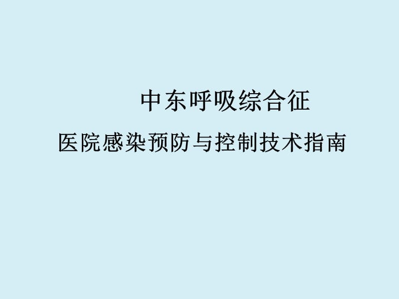 中东呼吸综合征医院感染预防与控制技术指南.ppt_第1页