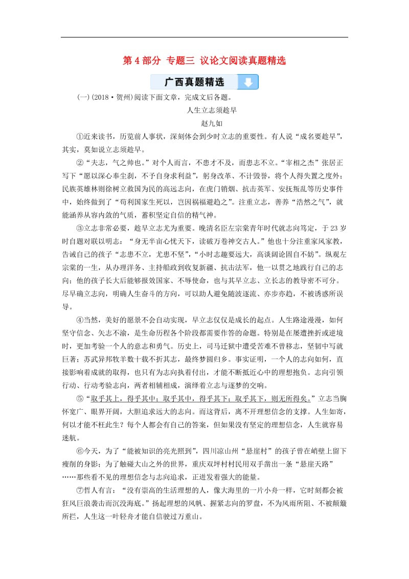 广西专用2019中考语文二轮新优化第4部分专题三议论文阅读真题精选.doc_第1页