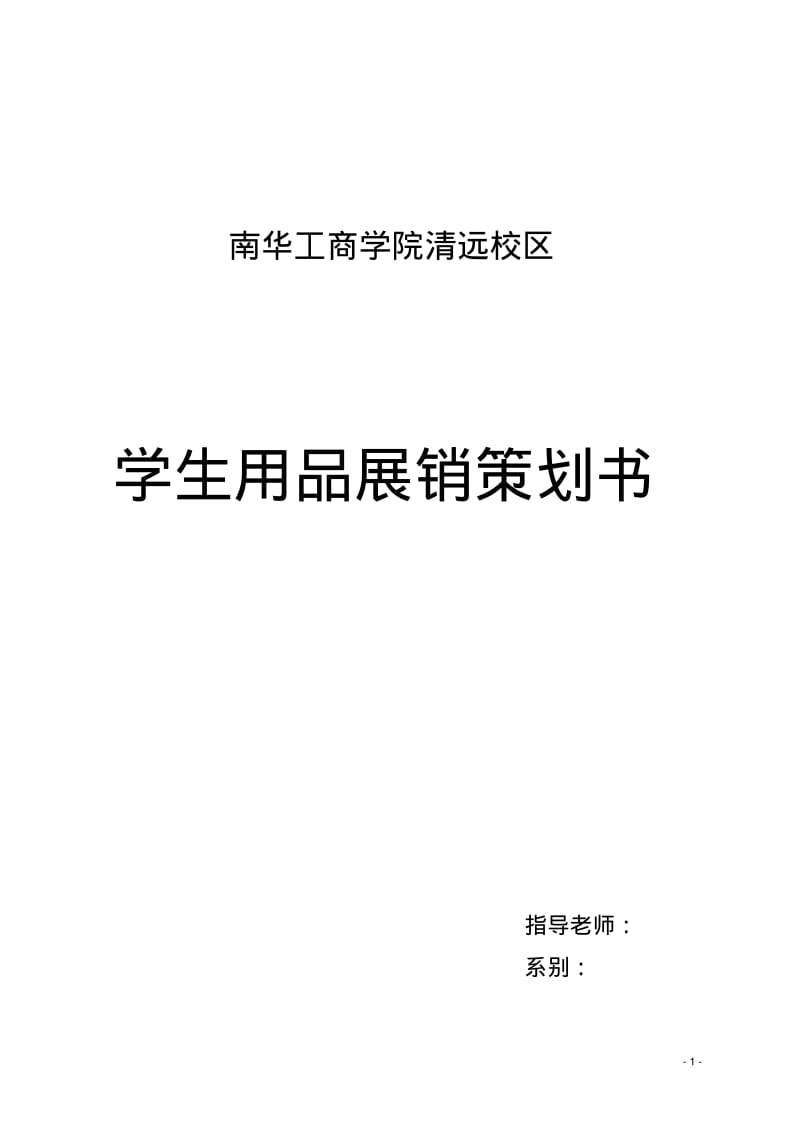 校园展会策划书.pdf_第1页