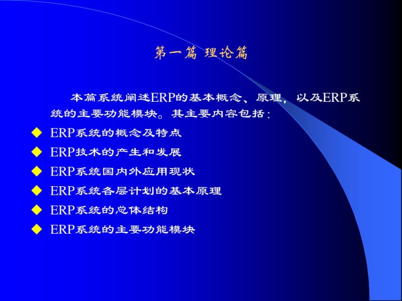 erp系统的概念及特点erp技术的产生和发展.pdf_第1页