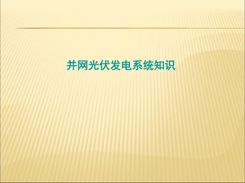 并网光伏发电系统培训.pdf_第1页