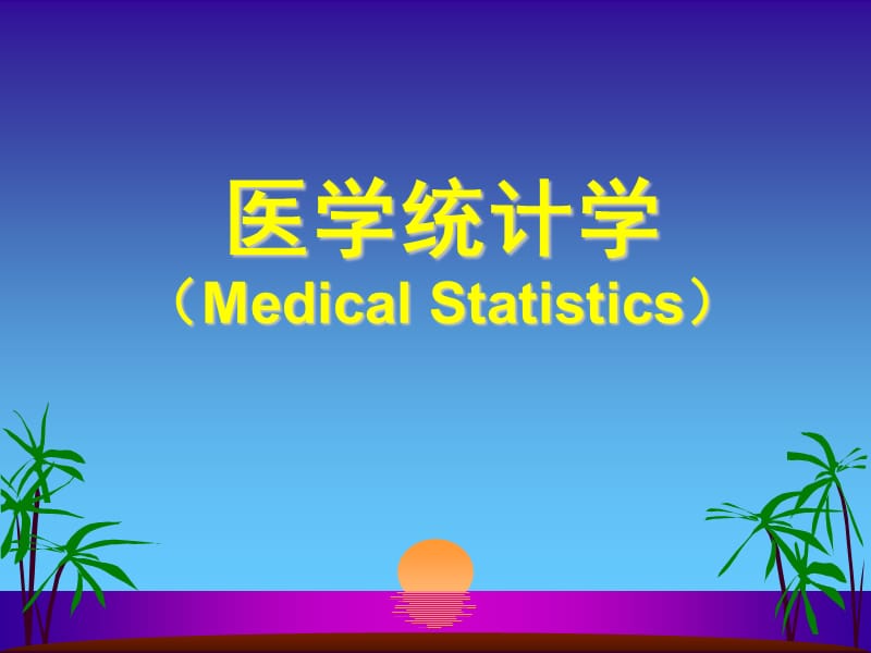 医学统计学（MedicalStatistics）.ppt_第1页