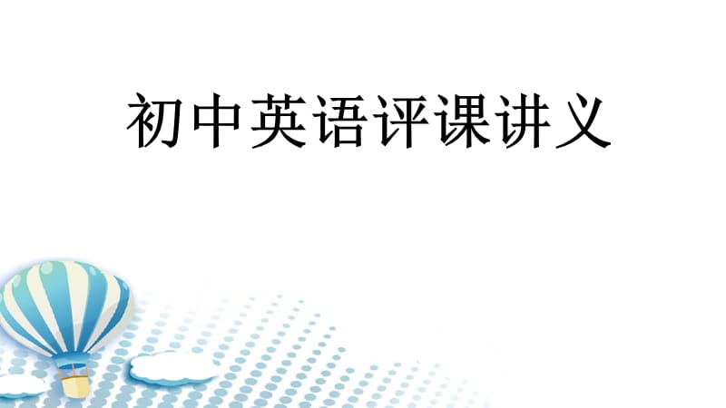 初中英语评课讲义.ppt_第1页