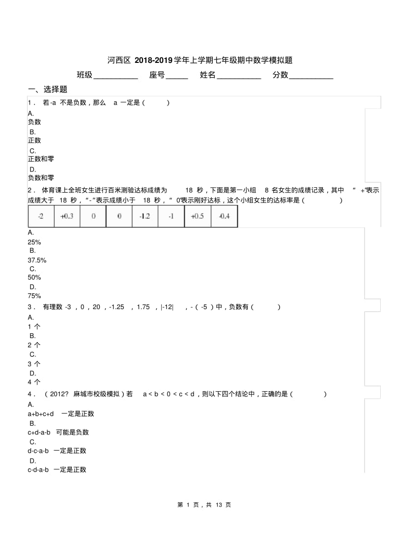 河西区2018-2019学年上学期七年级期中数学模拟题.pdf_第1页