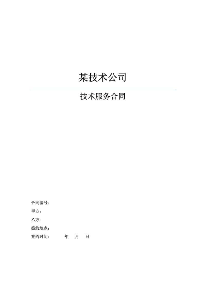 某公司人力外包技术服务合同.pdf_第1页