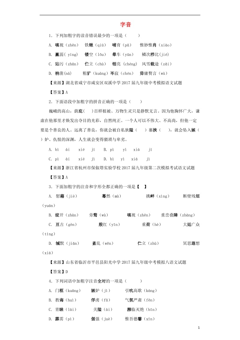 2019年中考语文名校模拟试卷分类汇编字音.doc_第1页