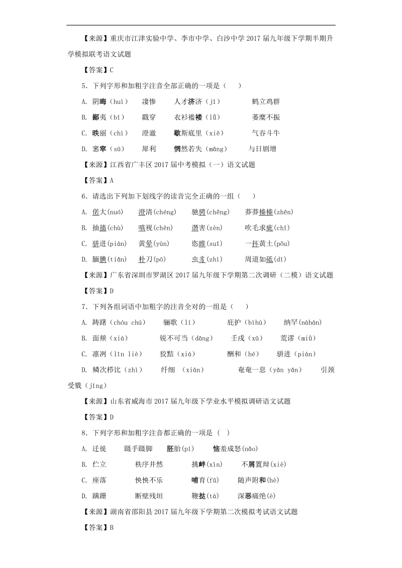 2019年中考语文名校模拟试卷分类汇编字音.doc_第2页