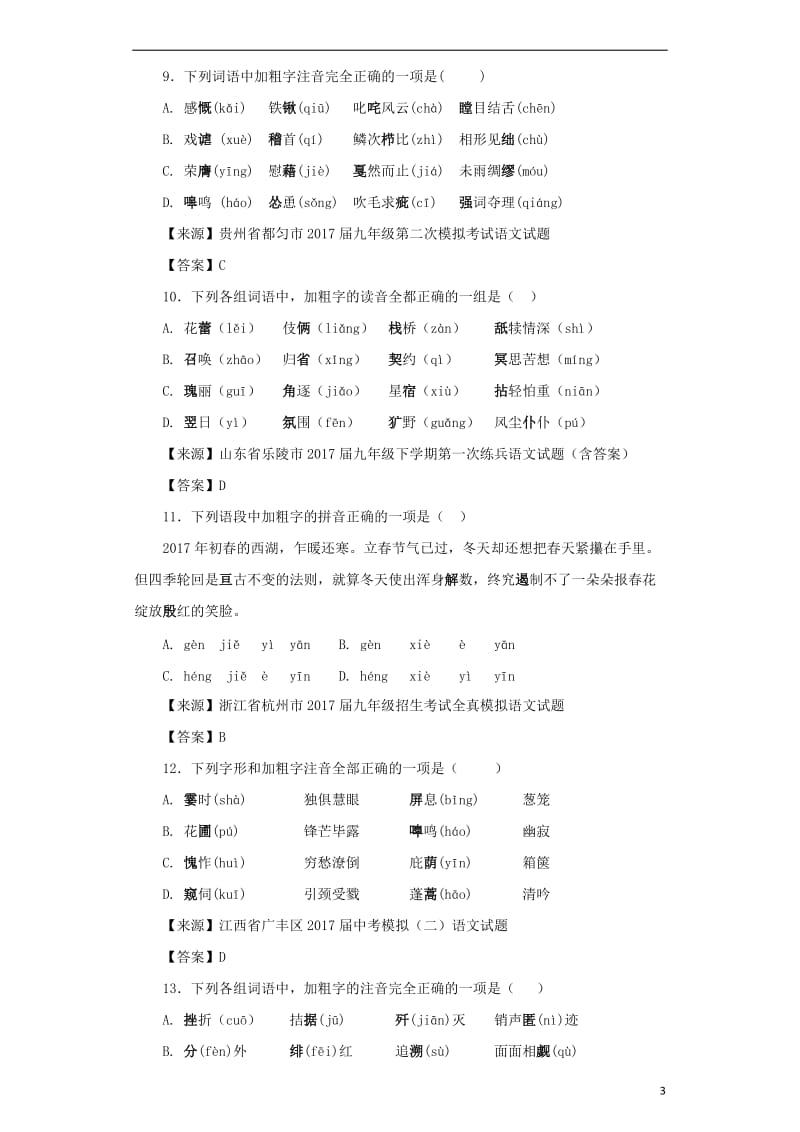 2019年中考语文名校模拟试卷分类汇编字音.doc_第3页