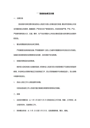 活动安全保卫方案.pdf