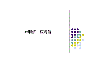 求职信应聘信.pdf