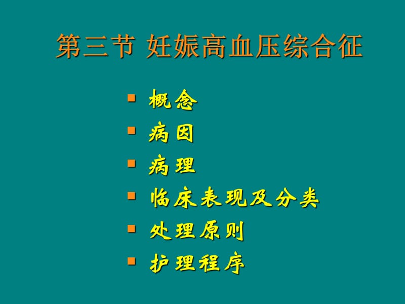 妊娠高血压综合征.ppt_第2页