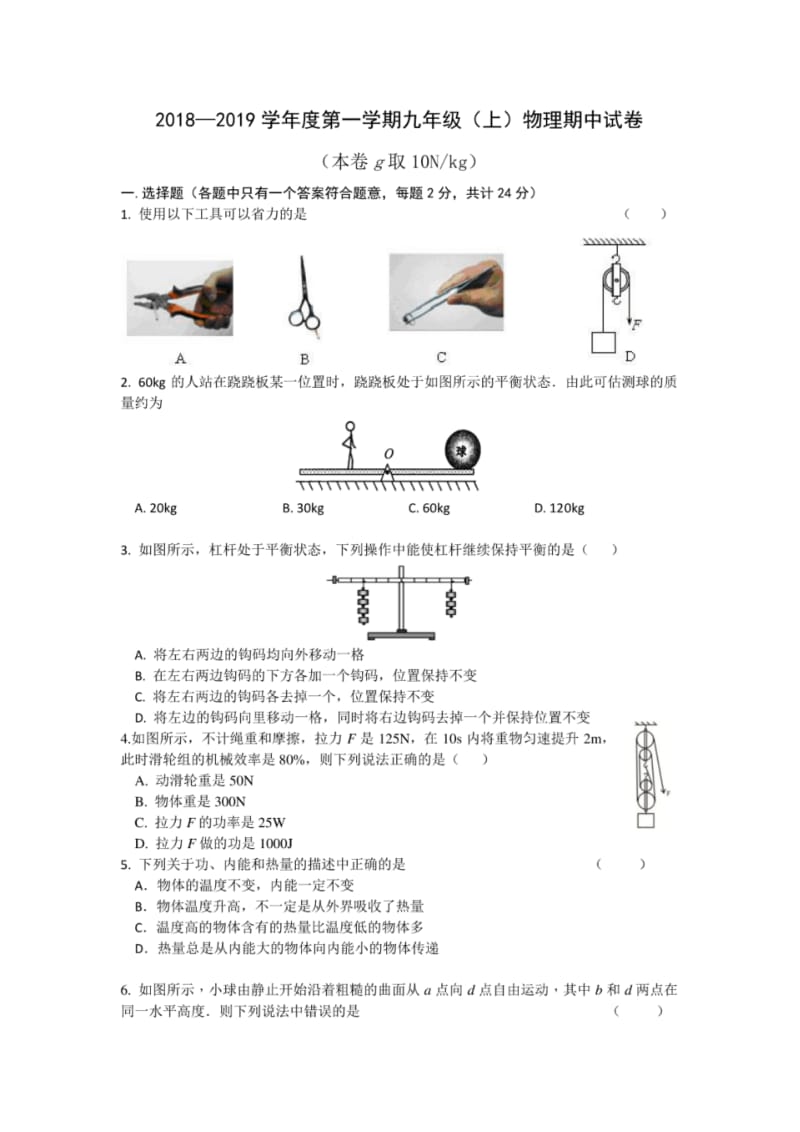 江苏省南京市鼓楼区2018-2019学年上学期九年级物理期中试卷(word版及-答案.pdf_第1页