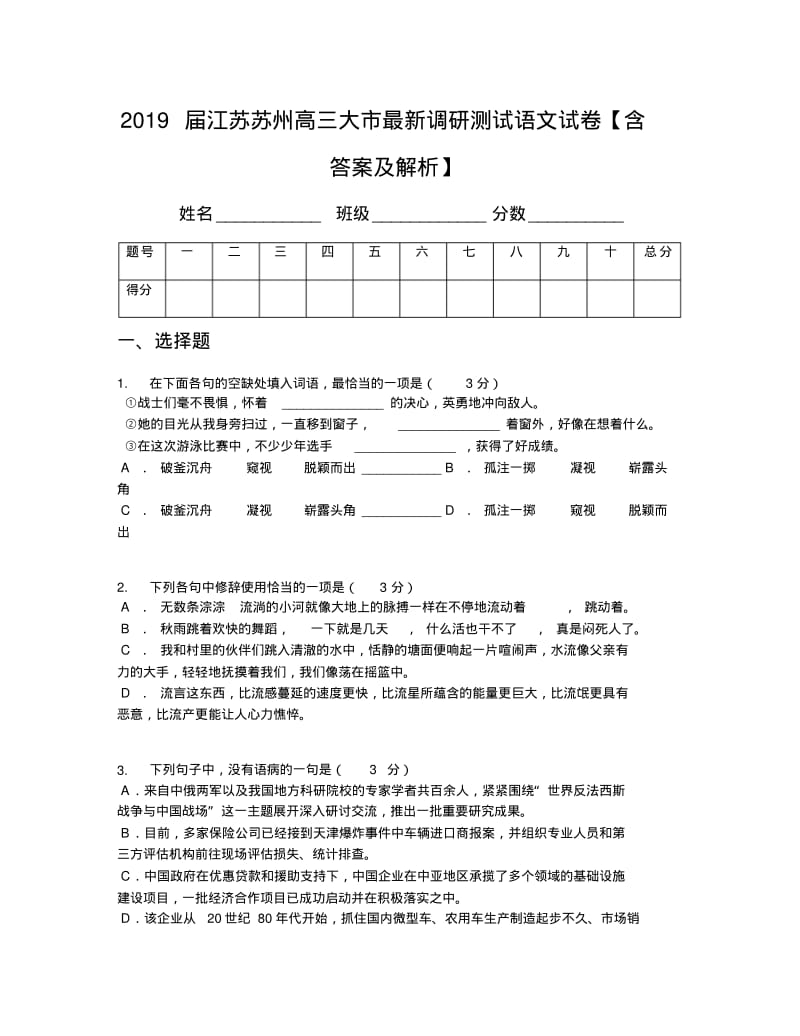 2019届江苏苏州高三大市最新调研测试语文试卷【含答案及解析】.pdf_第1页