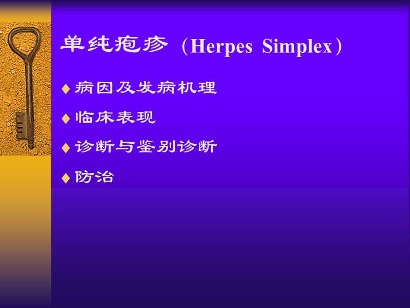 单纯疱疹.ppt_第3页