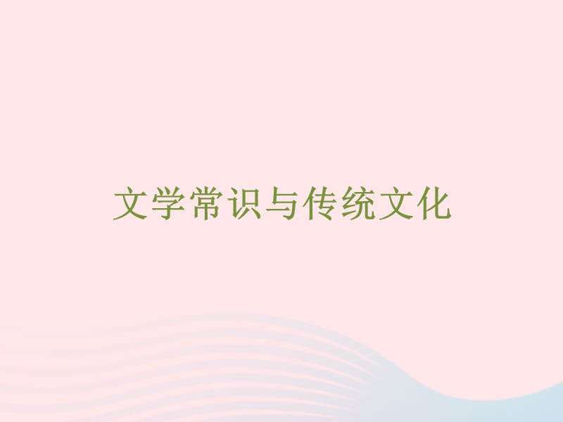 浙江省2019中考语文自主读背复习手册文学常识与传统文化课件.ppt_第1页