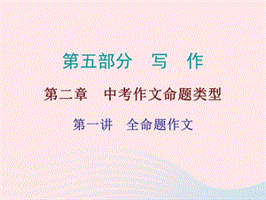 广东省2019年中考语文总复习第五部分第二章第一讲全命题作文课件.ppt