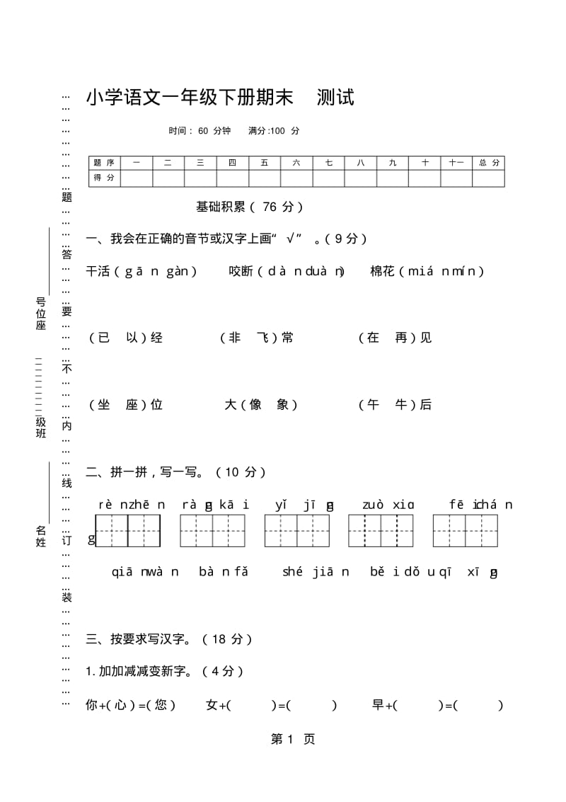 一年级下册语文试卷期末测试题人教部编版.pdf_第1页