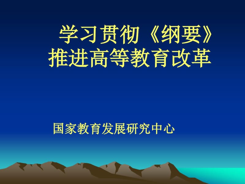 我国高等教育发展形势与改革.pdf_第1页