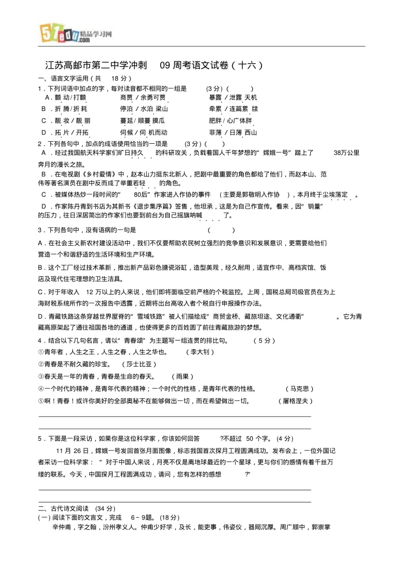 江苏高邮市第二中学冲刺09周考语文试卷(十六).pdf_第1页