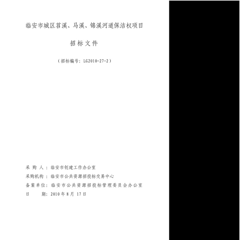 河道保洁招标文件doc-临安市行政服务中心.pdf_第1页