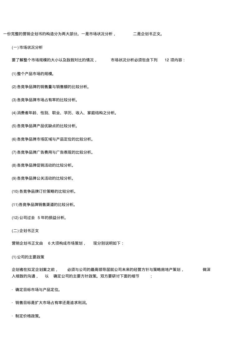 汽车行业营销策划书通用模板.pdf_第1页