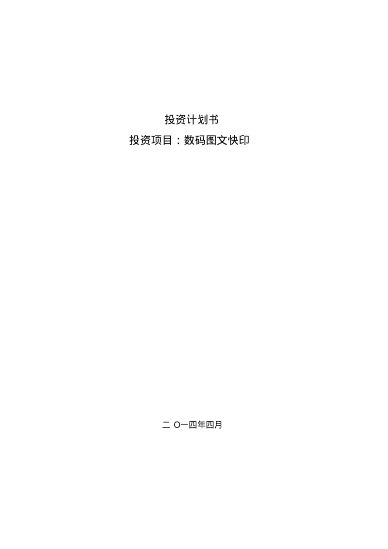 图文行业策划建议书.pdf_第1页