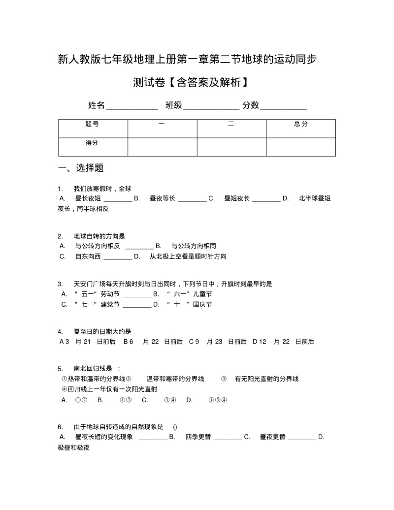 新人教版七年级地理上册第一章第二节地球的运动同步测试卷【含答案及解析】.pdf_第1页