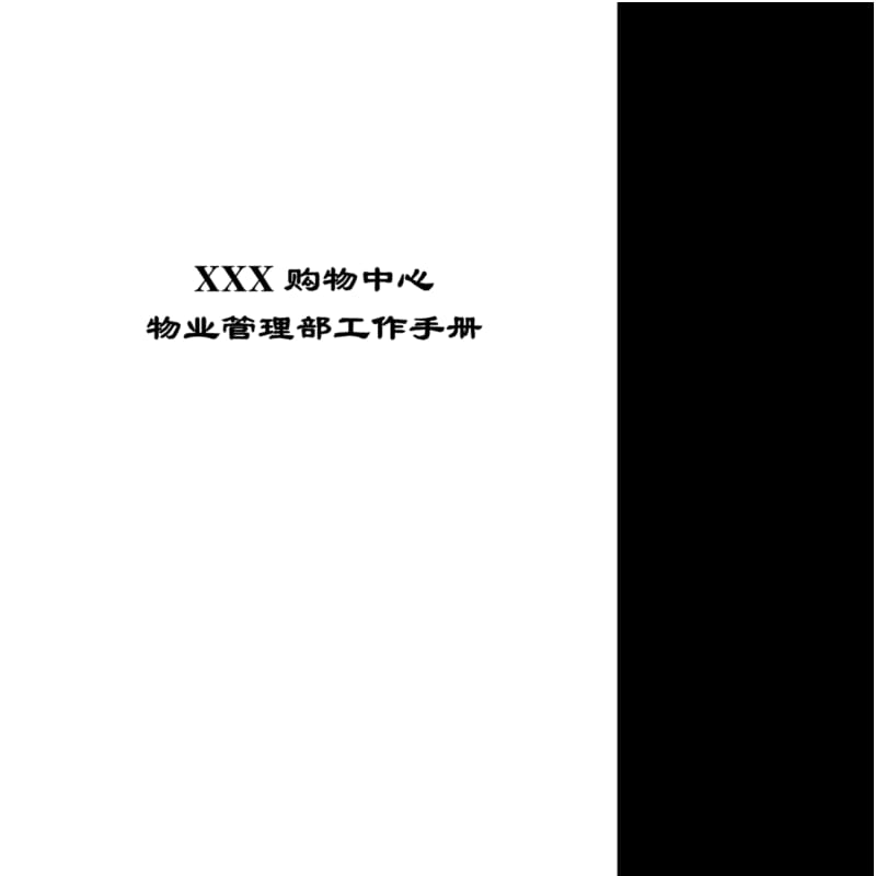 某购物中心物业管理部工作手册(全).pdf_第1页