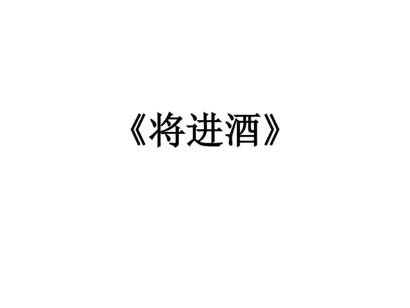 李白《将进酒》赏析课件.pdf_第1页